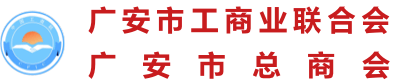 广安市工商业联合会